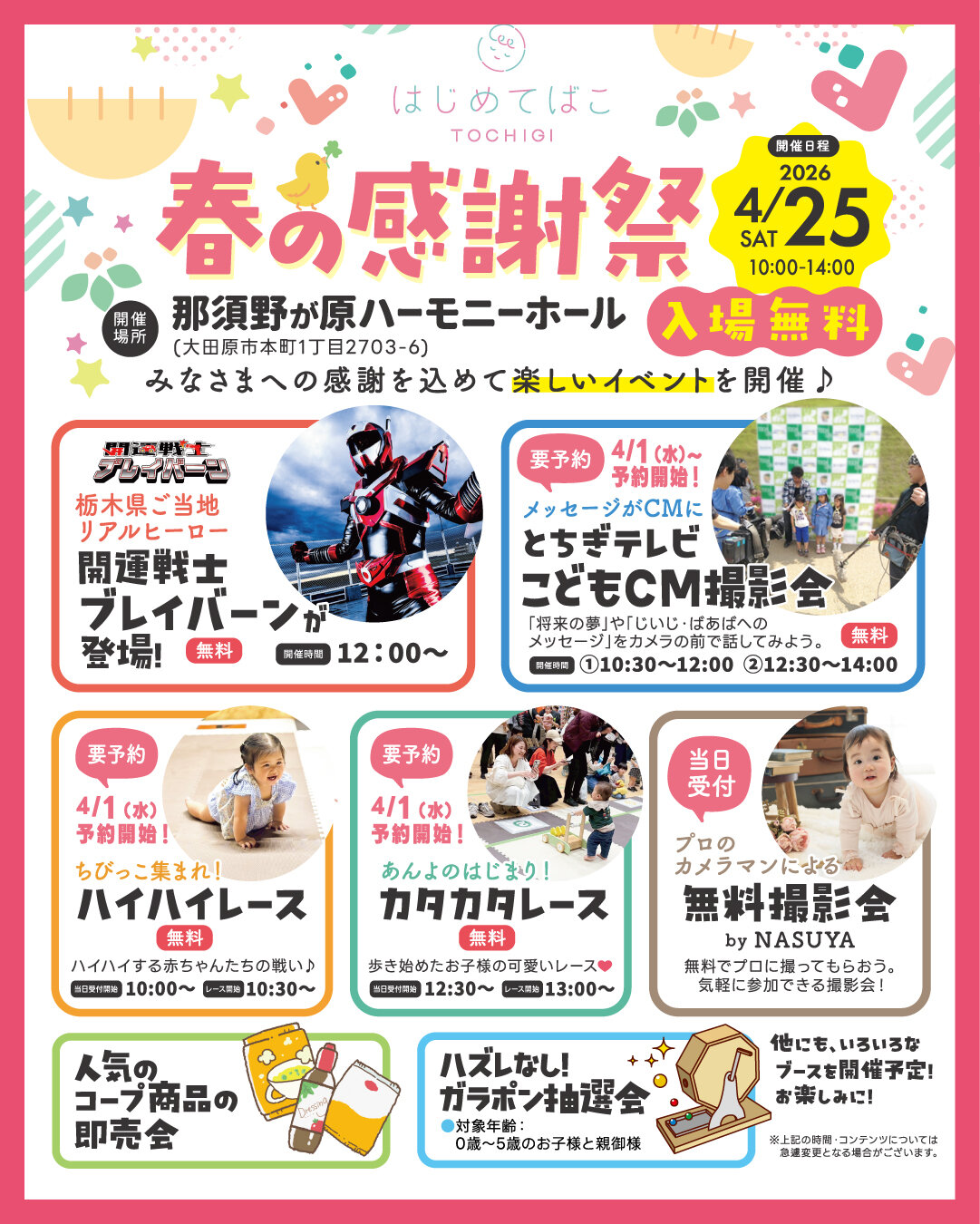 「はじめてばこTOCHIGI 春の感謝祭」4/25（土）