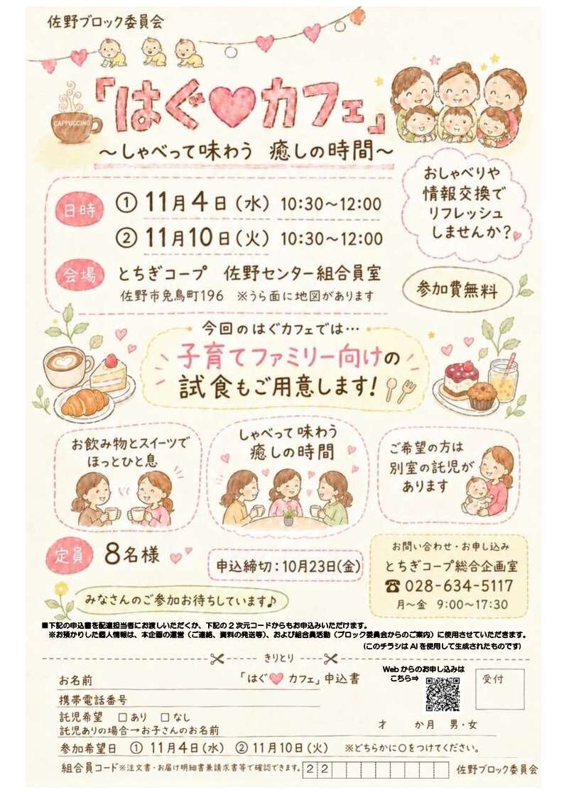 「はぐ❤カフェ」を開催します 佐野ブロック委員会(11/4・水)