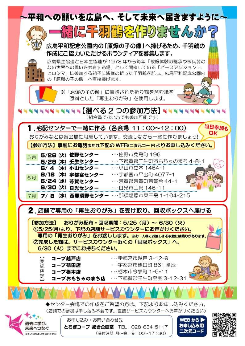 ～平和への願いを広島へ、そして未来へ届きますように～「一緒に千羽鶴を作りませんか？」　　　　　　芳賀センター・6/24（水）