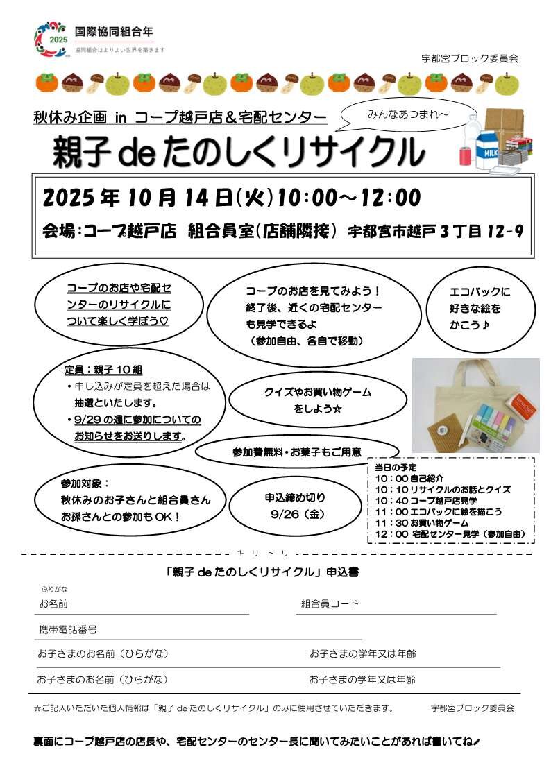 秋休み企画inコープ越戸店＆宅配センター「 親子deたのしくリサイクル」を開催します(10/14)～宇都宮ブロック委員会