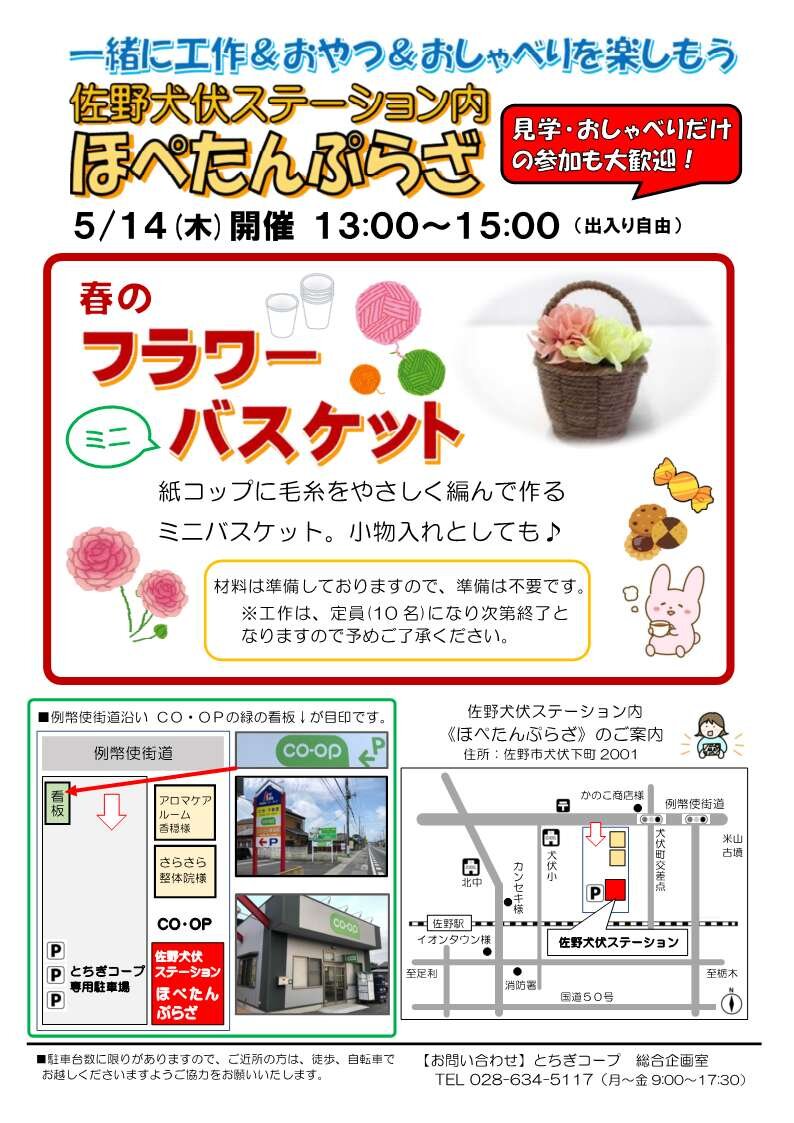 一緒に工作＆おやつ＆おしゃべりを楽しもう！ほぺたんぷらざ（佐野犬伏ステーション内）5/14（木）
