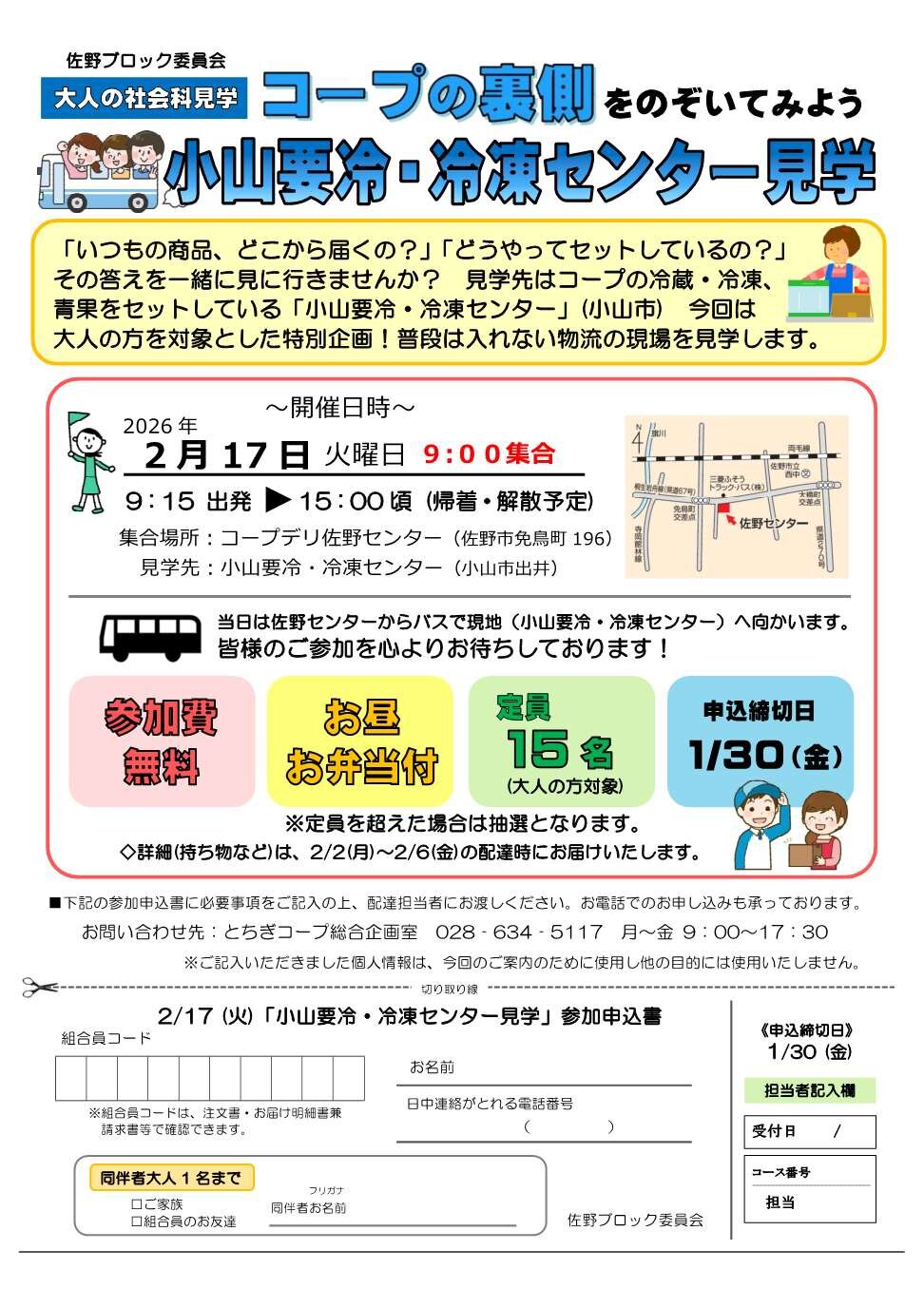 大人の社会科見学「コープの裏側をのぞいてみよう　小山要冷・冷凍センター見学」を開催します　佐野ブロック委員会
