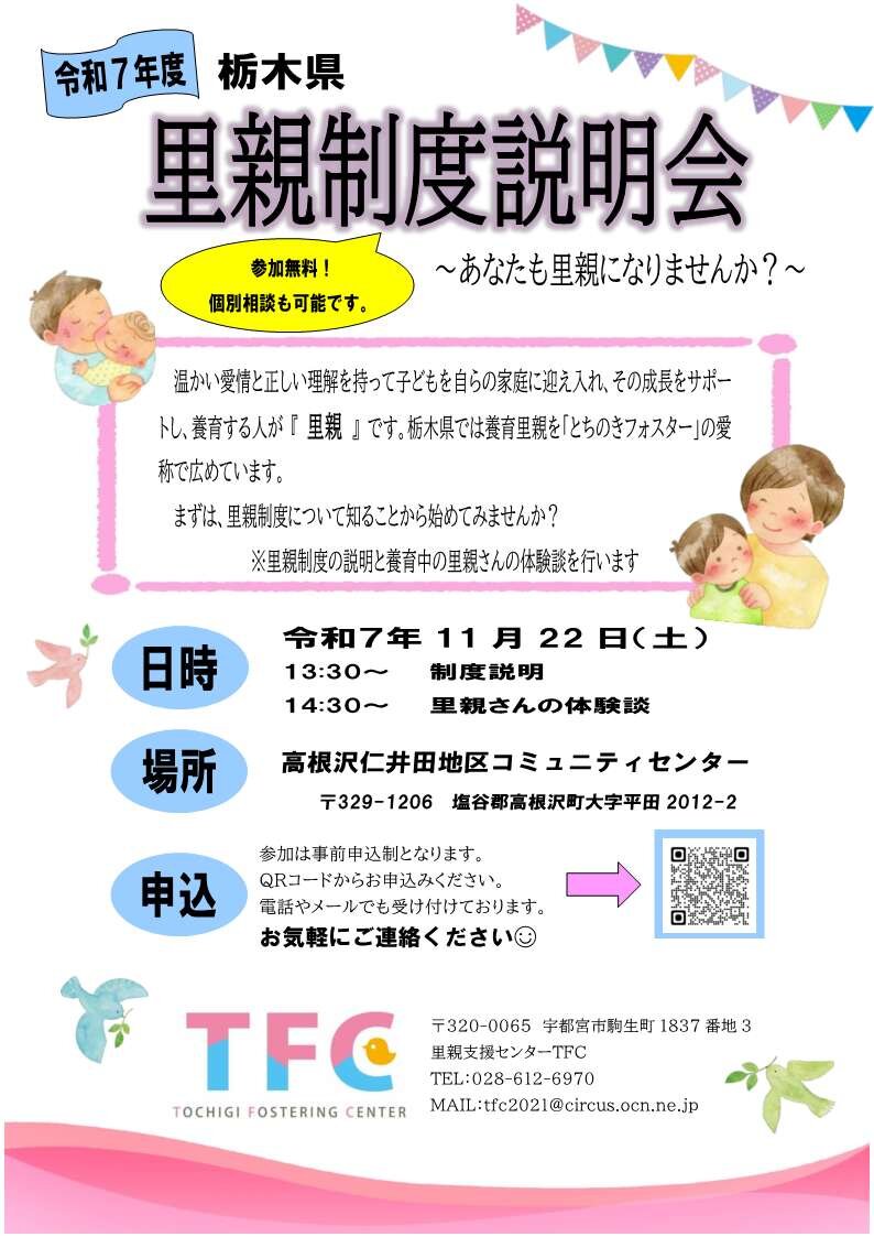 令和７年度 栃木県 里親制度説明会が開催されます