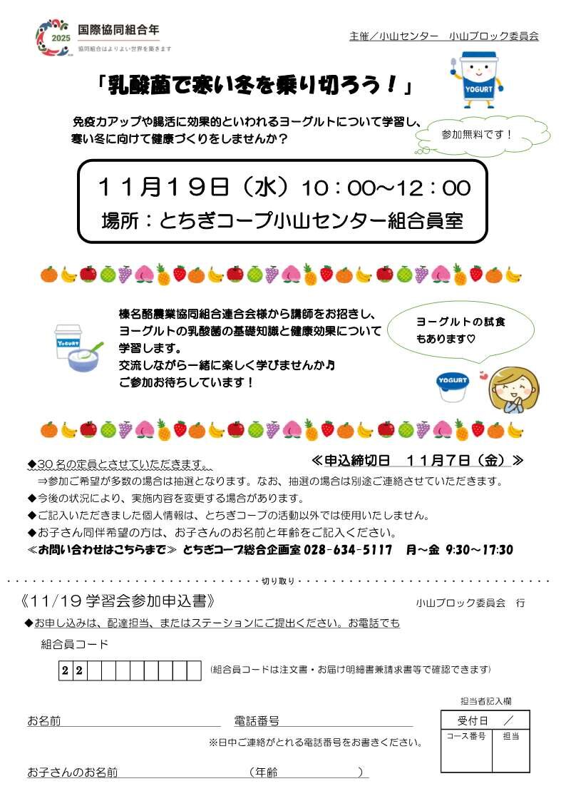 「乳酸菌で寒い冬を乗り切ろう！」小山ブロック委員会（11/19）