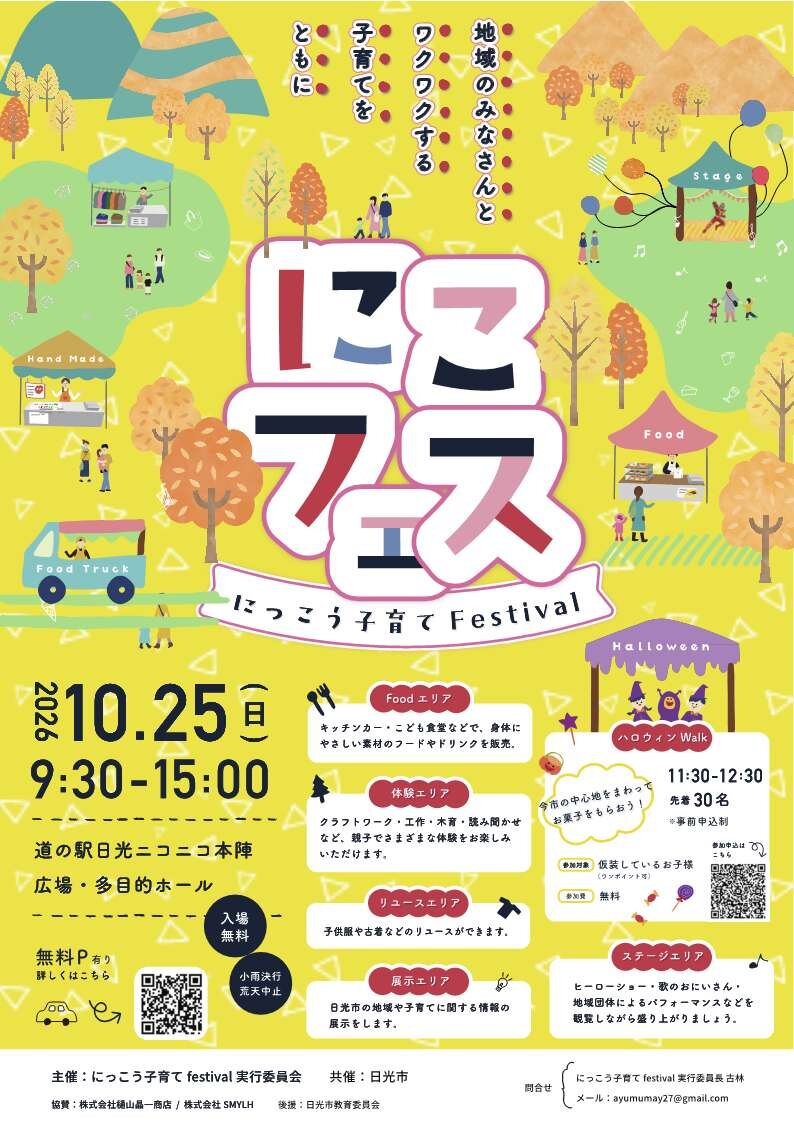 にっこう子育てFestival「にこフェス」が開催されます
