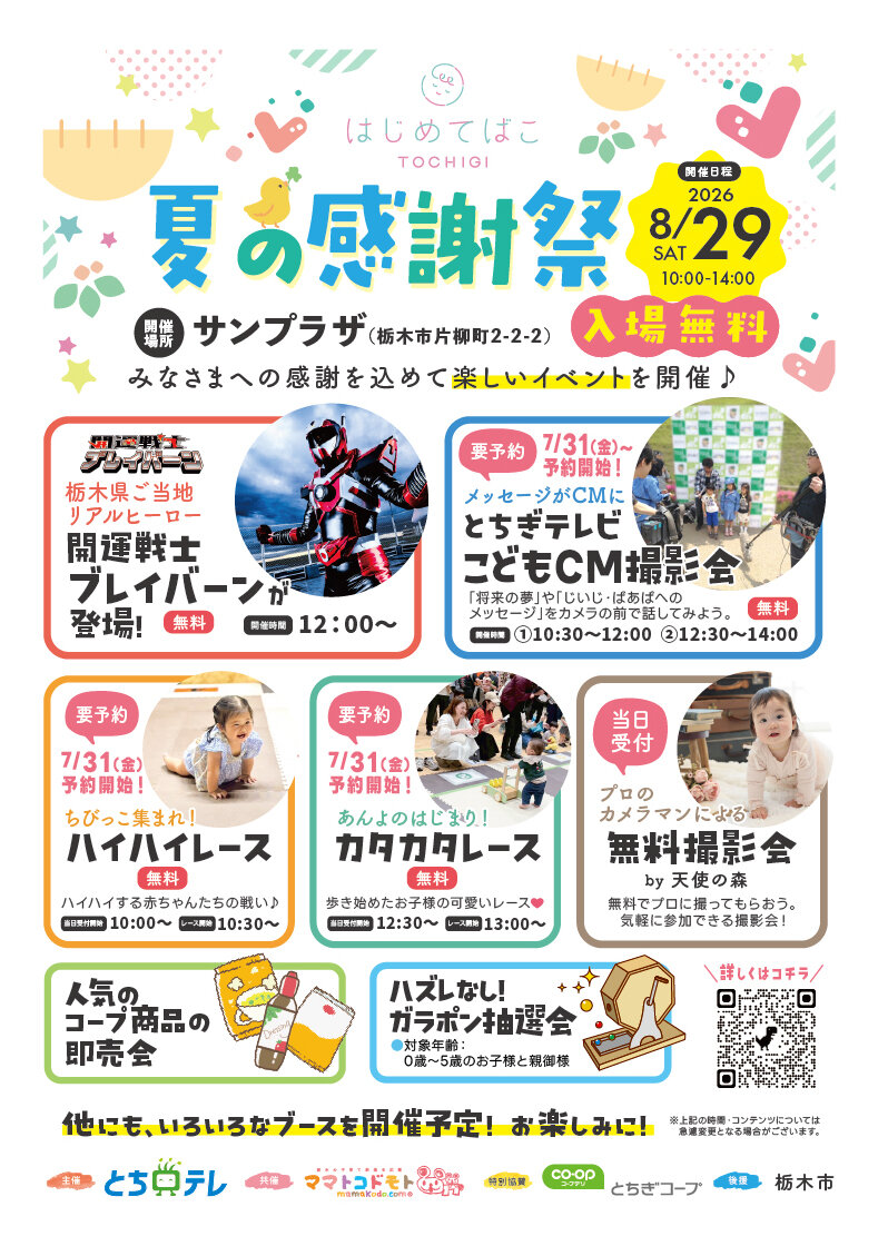 「はじめてばこTOCHIGI 夏の感謝祭」8/29(土)