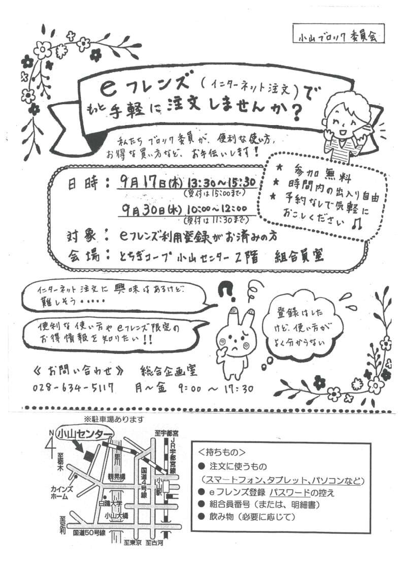  ｅフレンズ（インターネット注文）でもっと手軽に注文しませんか？　小山ブロック委員会（9/30）