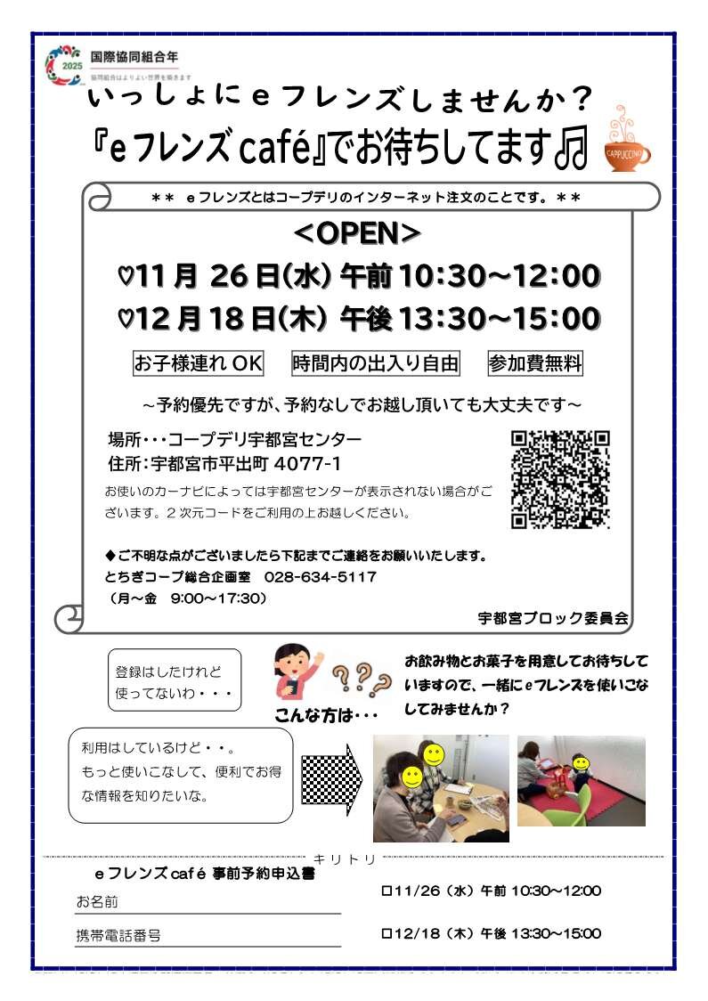 いっしょにeフレンズしませんか？『eフレンズcafè』でお待ちしてます♫　12/18（木）　　　宇都宮ブロック委員会