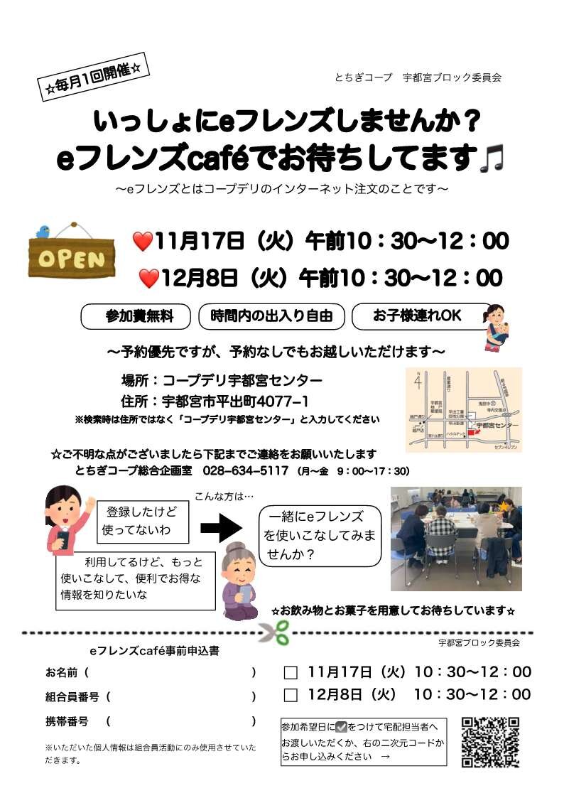  いっしょにeフレンズしませんか？ 『eフレンズcafè』でお待ちしてます♫   宇都宮ブロック委員会　11/17（火）