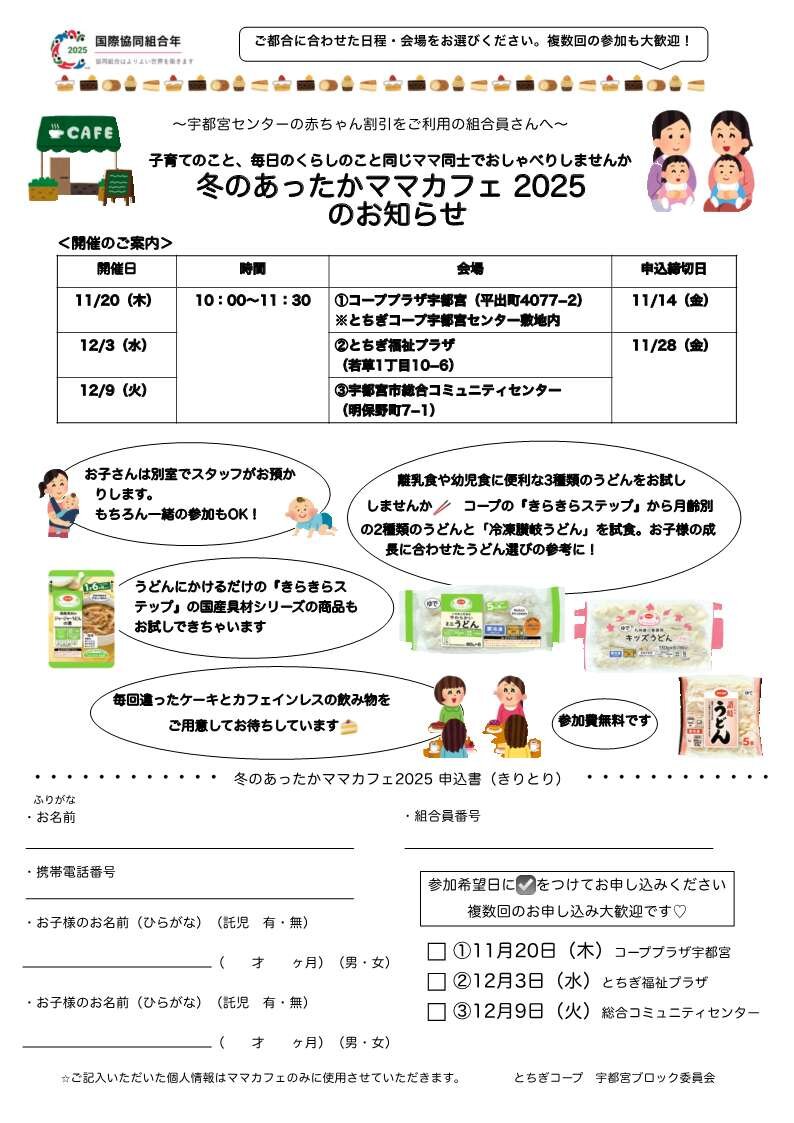 宇都宮センターの赤ちゃん割引をご利用の組合員さんへ~「冬のあったかママカフェ 2025 」のお知らせ 宇都宮ブロック委員会(11/20)