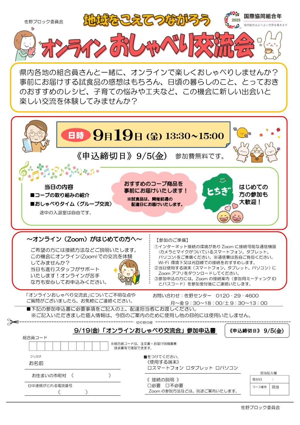 オンラインおしゃべり交流会を開催します　佐野ブロック委員会