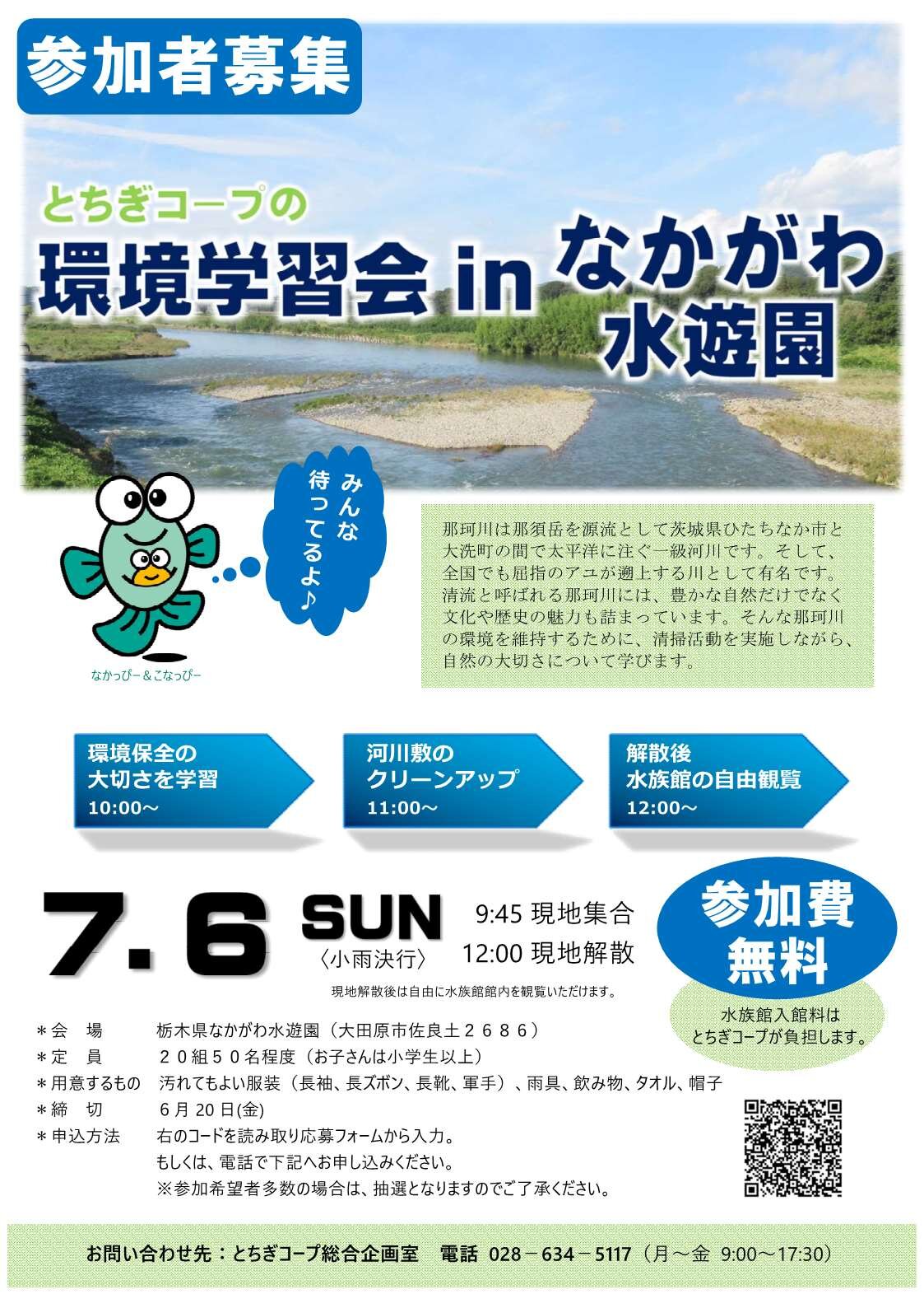 「とちぎコープの環境学習会㏌なかがわ水遊園」参加者募集（7/6）