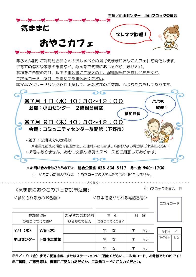  「気ままにおやこカフェ」を開催します : 小山ブロック委員会 　7/9（木）コミュニティセンター友愛館（下野市）