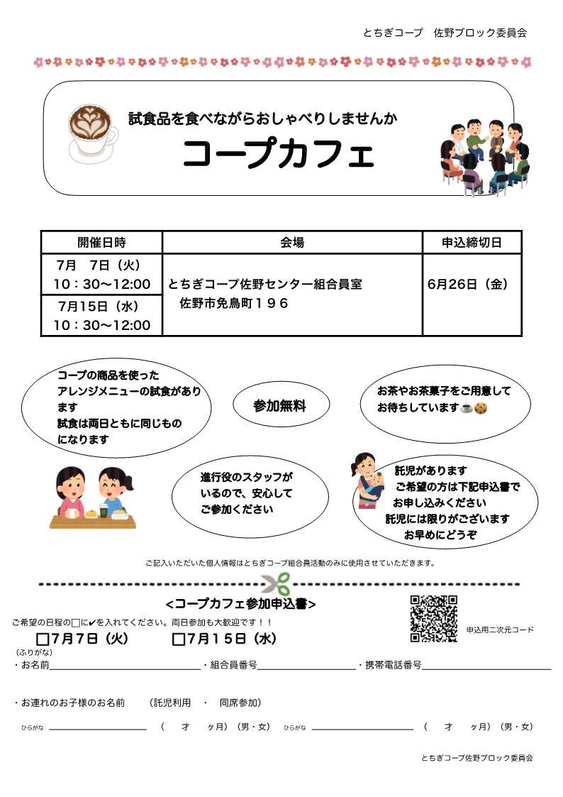 「コープカフェ」を開催します☕7/7(火) 佐野ブロック