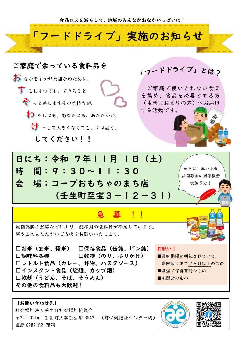 11月1日（土）コープおもちゃのまち店店頭にて「フードドライブ」を実施します