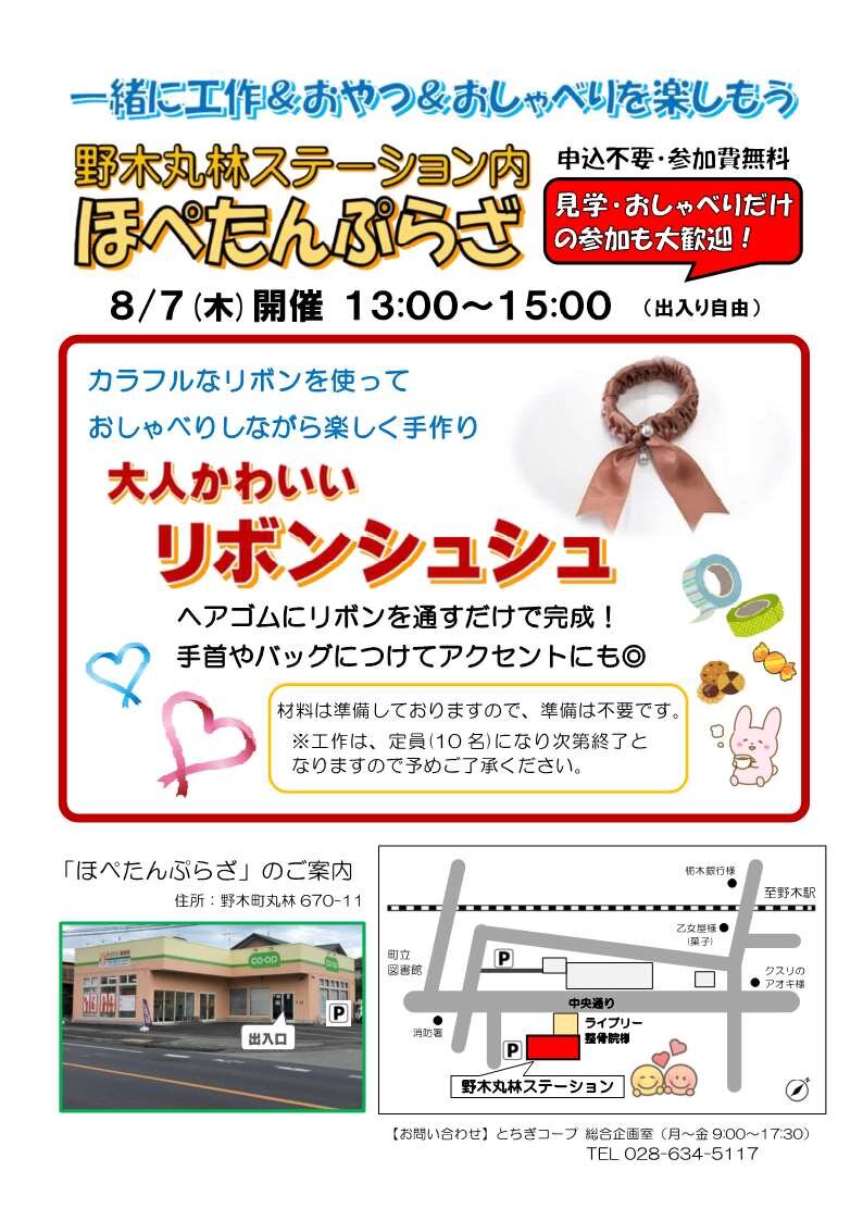  一緒に工作＆おやつ＆おしゃべりを楽しもう！ほぺたんぷらざ（野木丸林ステーション内）8/7（木）