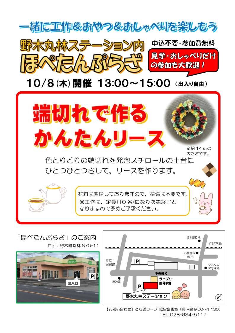  一緒に工作＆おやつ＆おしゃべりを楽しもう！ほぺたんぷらざ（野木丸林ステーション内）10/8（木）