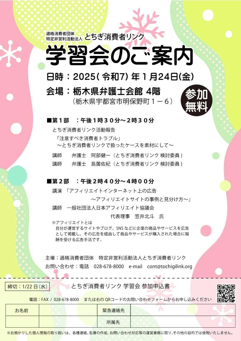 とちぎ消費者リンク　学習会のご案内