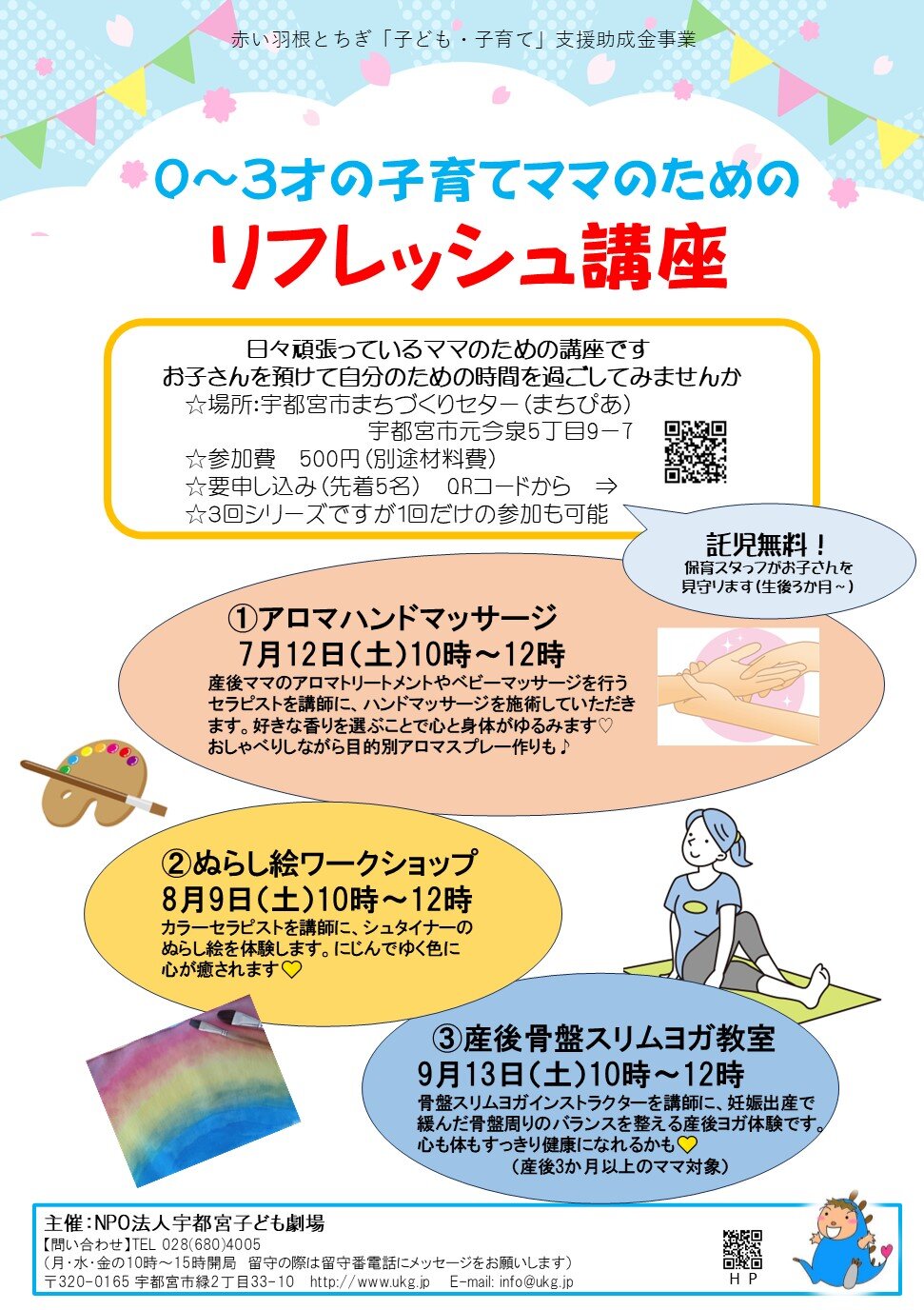  NPO法人 宇都宮子ども劇場「0～3歳の子育てママのためのリフレッシュ講座」9/13（土）～産後骨盤スリムヨガ教室～