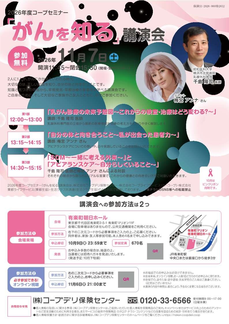 2026年度 コープセミナー「がんを知る」講演会を開催します(11月7日(土))参加無料