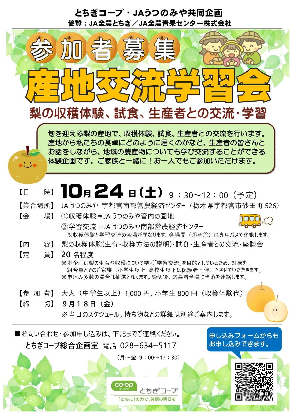 とちぎコープ・JAうつのみや共同企画  「梨」産地交流学習会 (梨の収穫体験、試食、生産者との交流・学習）参加者募集　10/24（土）