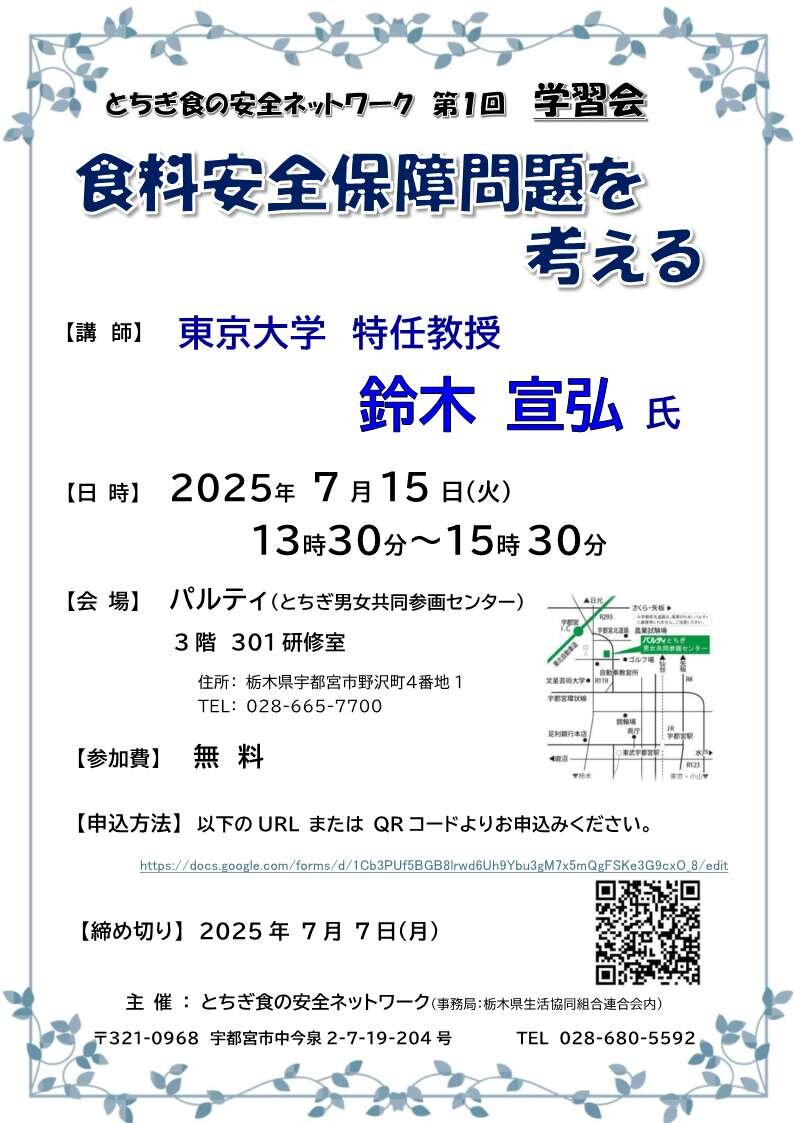 とちぎ食の安全ネットワーク 第１回 学習会「食料安全保障問題を考える」を開催します