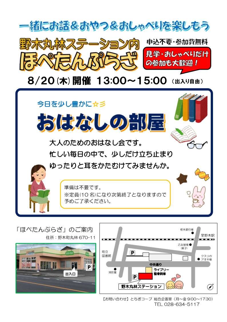  一緒にお話＆おやつ＆おしゃべりを楽しもう！ほぺたんぷらざ（野木丸林ステーション内）8/20（木）