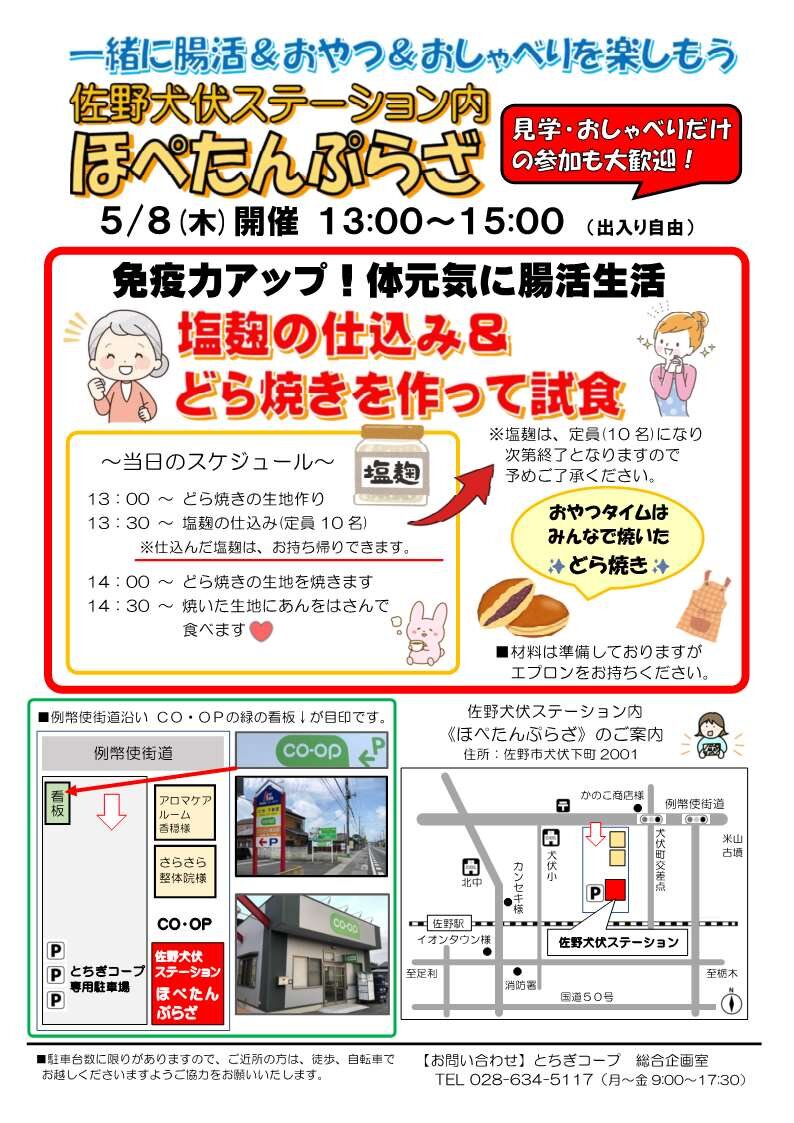  一緒に腸活＆おやつ＆おしゃべりを楽しもう！ほぺたんぷらざ（佐野犬伏ステーション内）5/8（木）