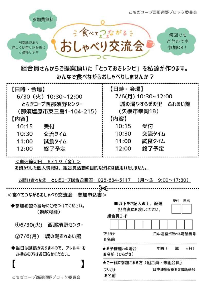 「食べてつながるおしゃべり交流会」を開催します 西那須野ブロック:城の湯やすらぎの里 ふれあい館(7/6)