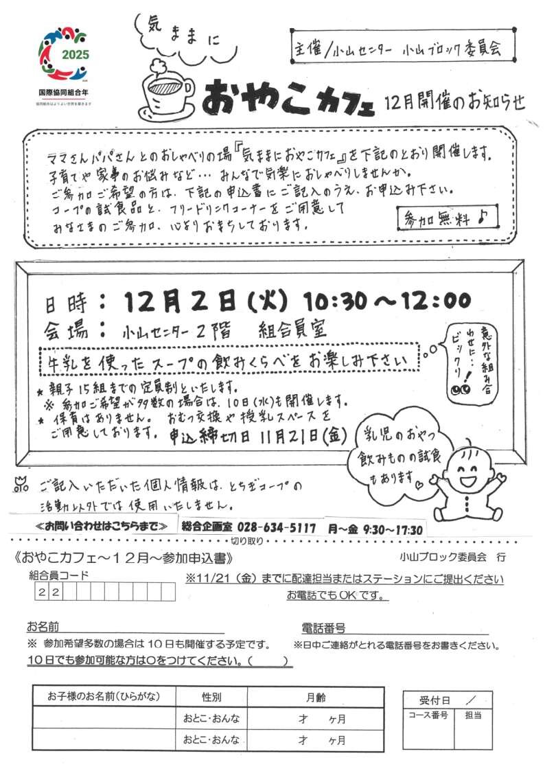 「気ままにおやこカフェ」を開催します（12/2）　小山ブロック委員会