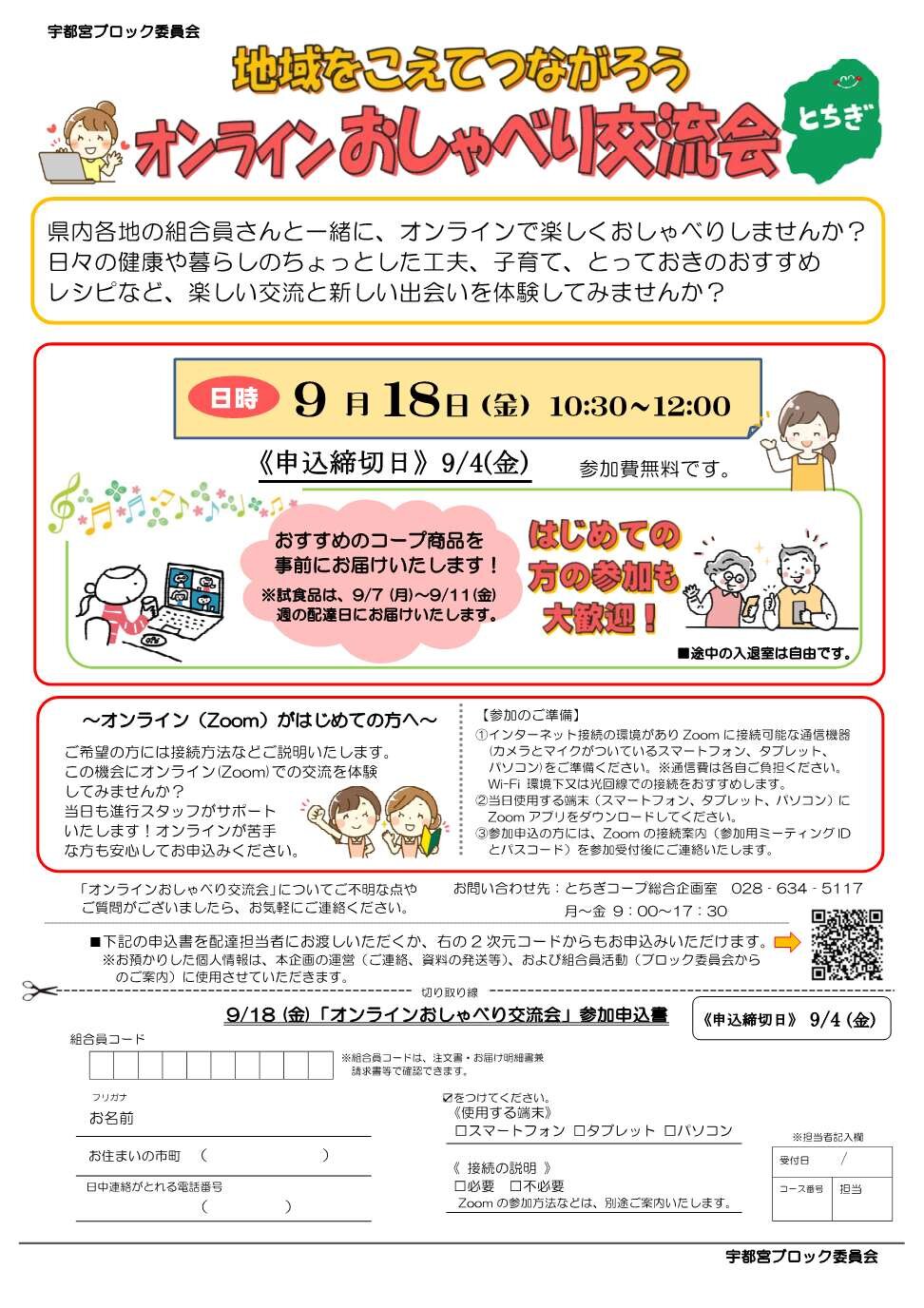 「オンラインおしゃべり交流会」を開催します 宇都宮ブロック委員会(9/18)