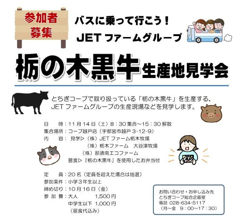  バスに乗って行こう！JETファームグループ「栃の木黒牛」生産地見学会  参加者募集（11/14・土）
