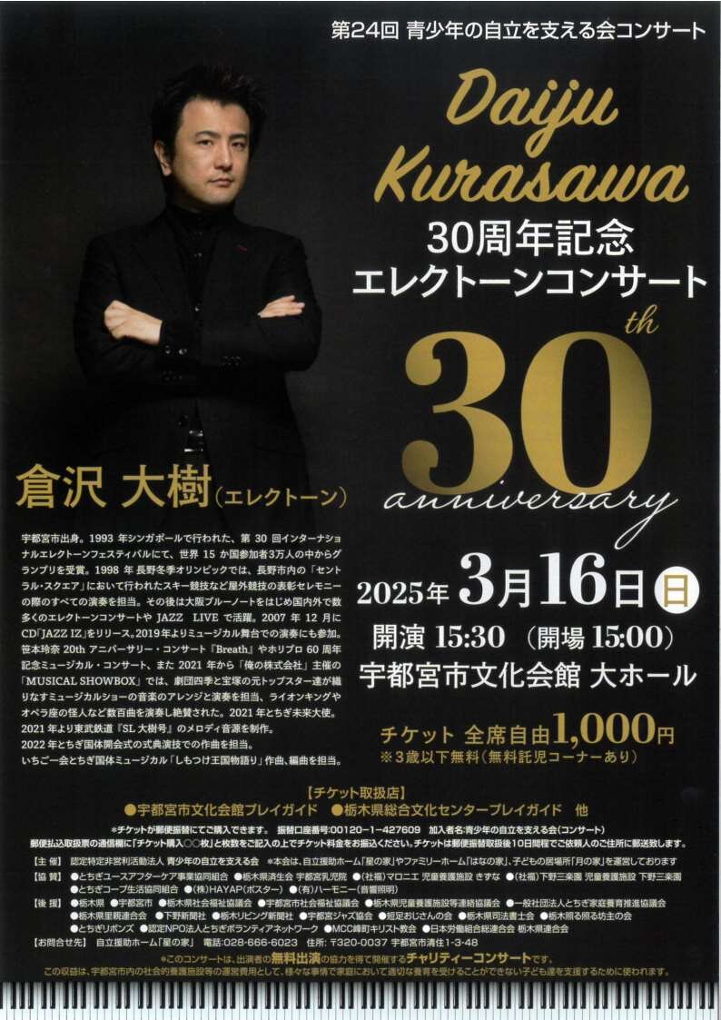 第24回　青少年の自立を支える会コンサート　　　「Daiju Kurasawa　30周年記念エレクトーンコンサート」　