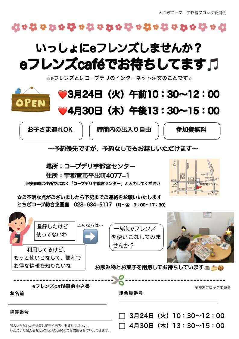 いっしょにeフレンズしませんか？ 『eフレンズcafè』でお待ちしてます♫   宇都宮ブロック委員会　4/30（木）