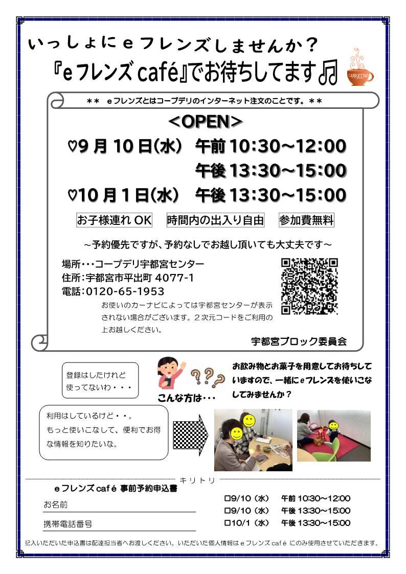 いっしょにeフレンズしませんか？『eフレンズcafè』でお待ちしてます♫（10/1・水）　宇都宮ブロック委員会
