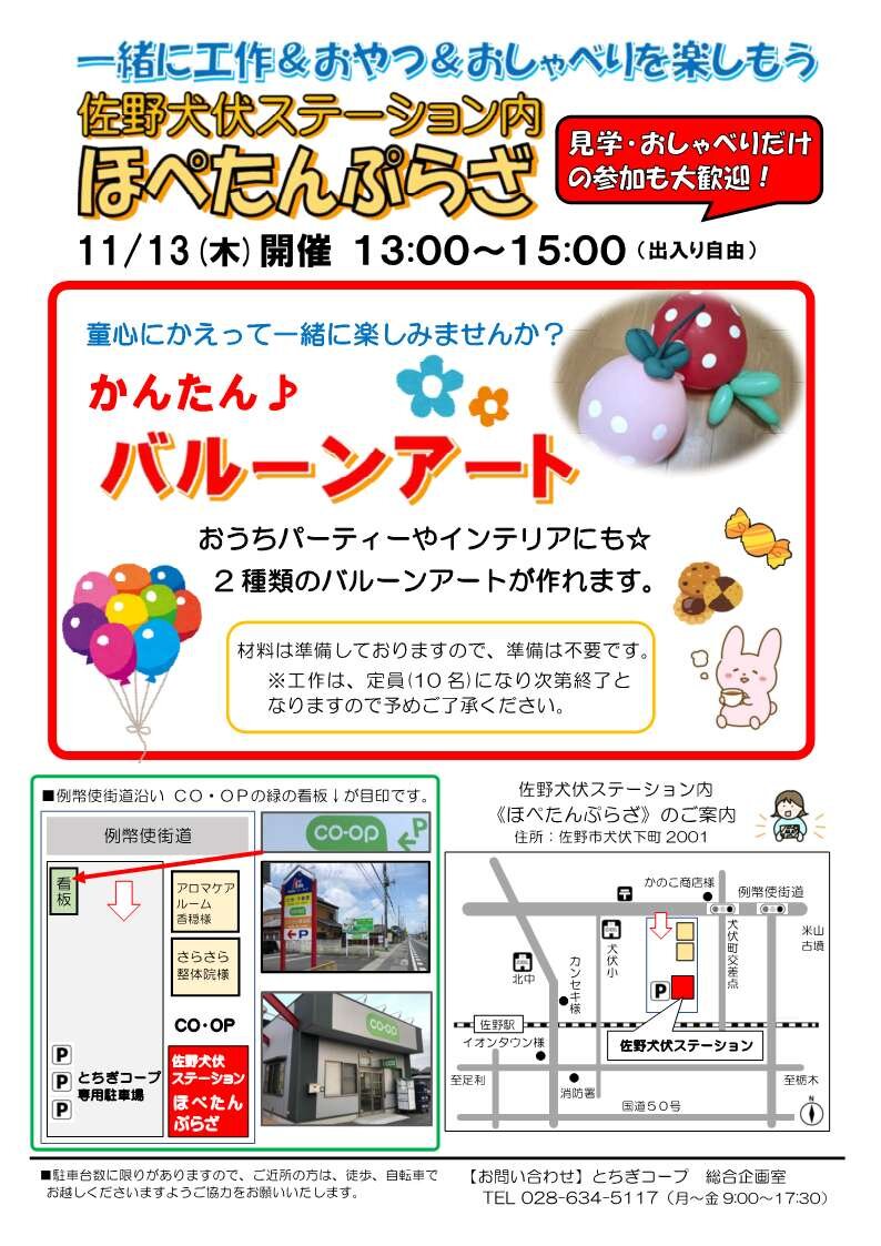 一緒に工作＆おやつ＆おしゃべりを楽しもう！ほぺたんぷらざ（佐野犬伏ステーション内）11/13（木）