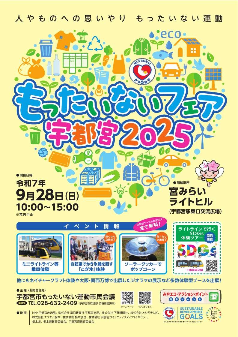 もったいないフェア宇都宮2025（9/28）
