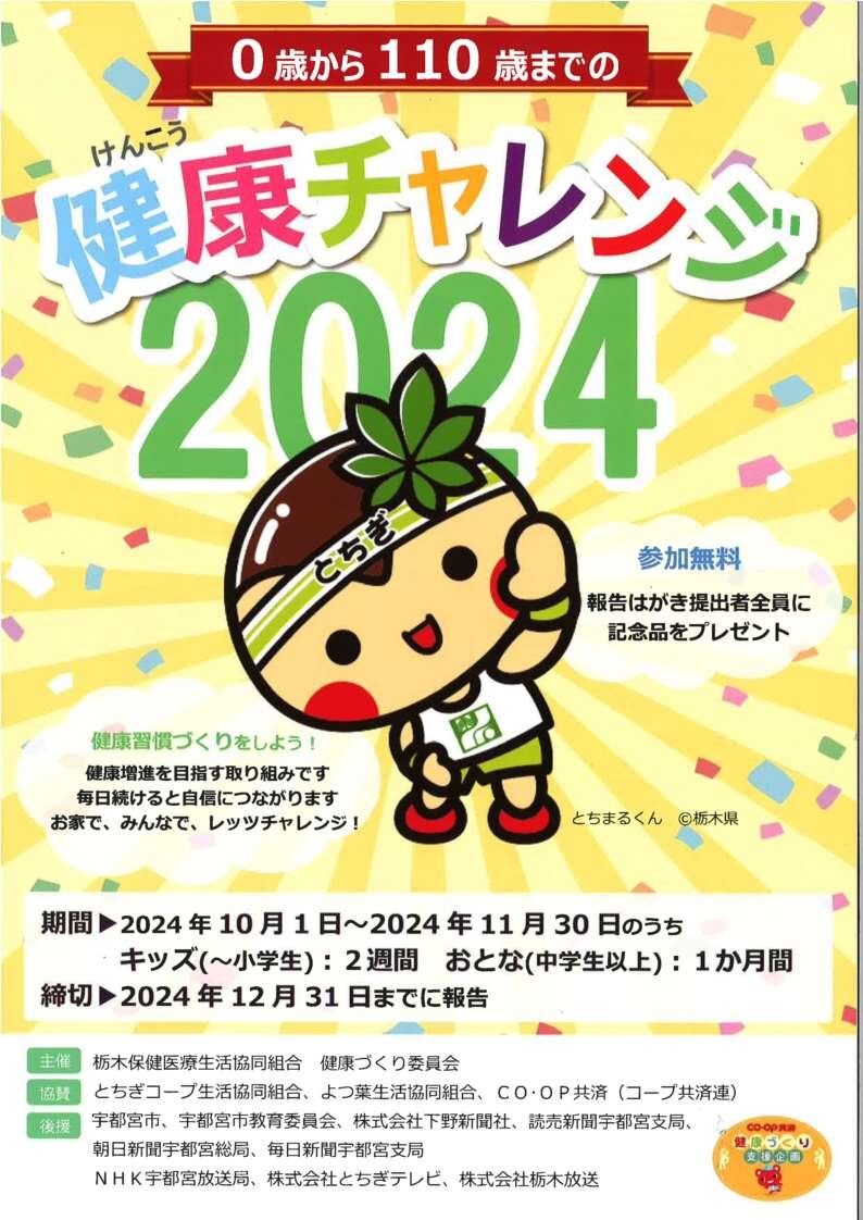  「健康チャレンジ 2024」参加募集！！