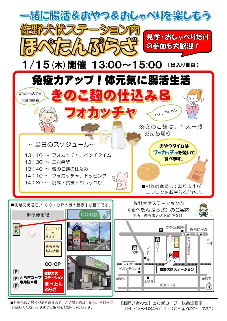 一緒に腸活＆おやつ＆おしゃべりを楽しもう！ほぺたんぷらざ（佐野犬伏ステーション内）1/15（木）