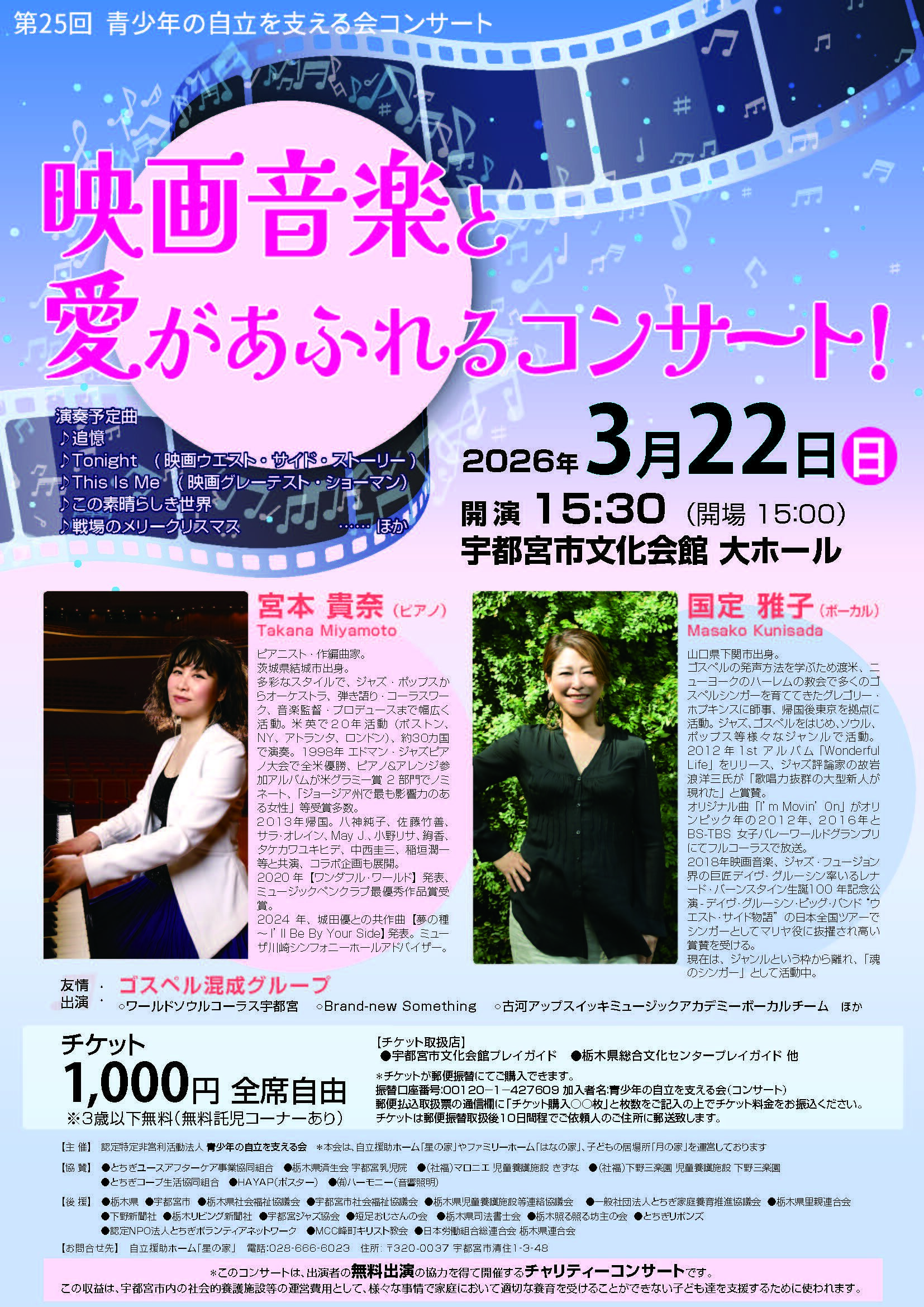 第25回　青少年の自立を支える会コンサート　      「映画音楽と愛があふれるコンサート！」　（3/22）