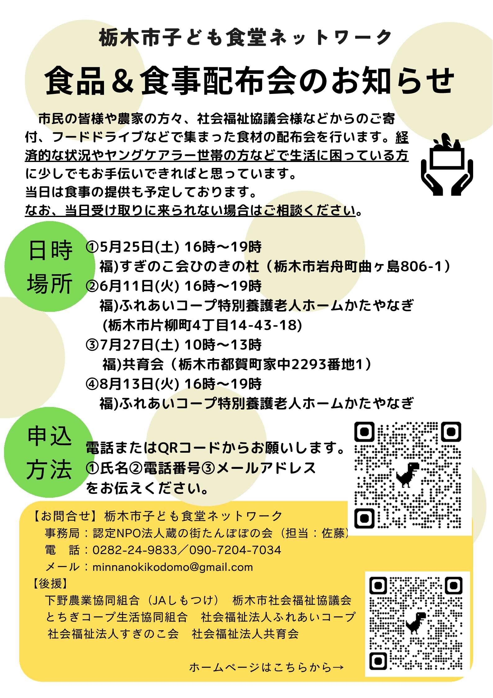 栃木市子ども食堂ネットワークより「食品＆食事配布会」のお知らせ(7/27)