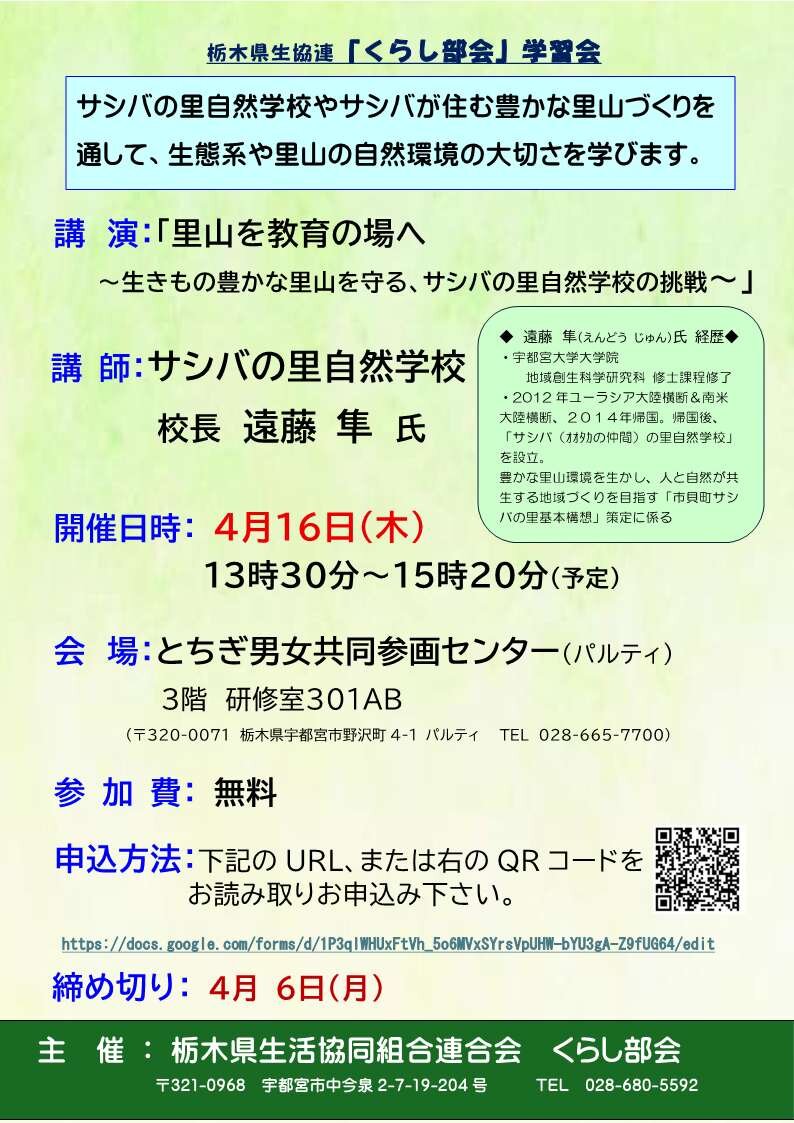 栃木県生活協同組合連合会 くらし部会より学習会のお知らせ 