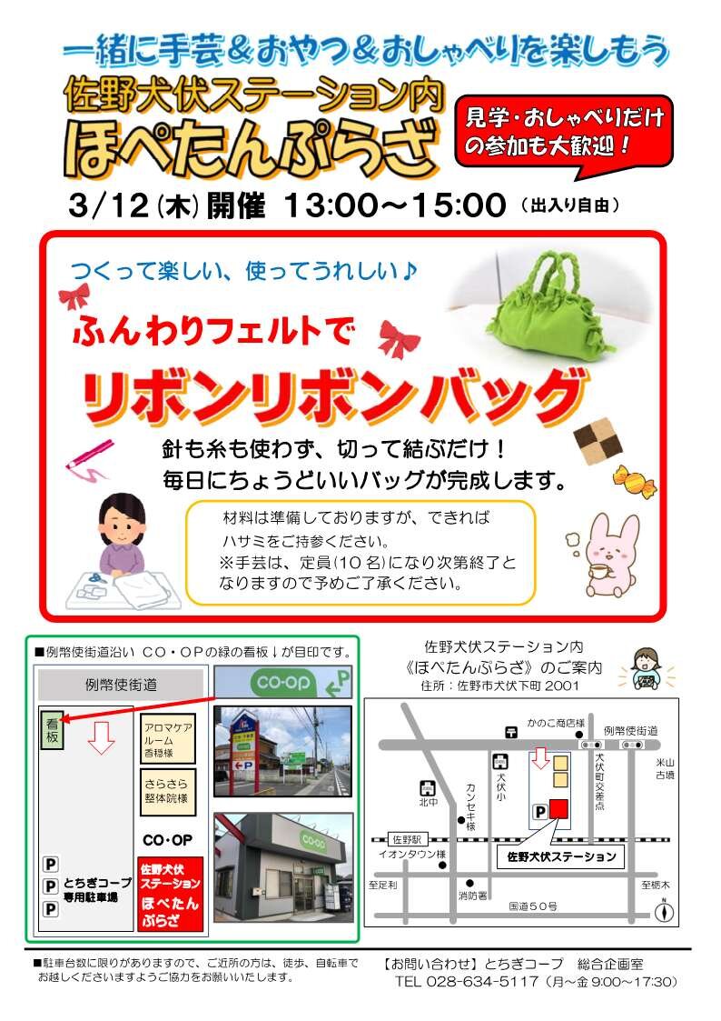一緒に手芸＆おやつ＆おしゃべりを楽しもう！ほぺたんぷらざ（佐野犬伏ステーション内）3/12（木）