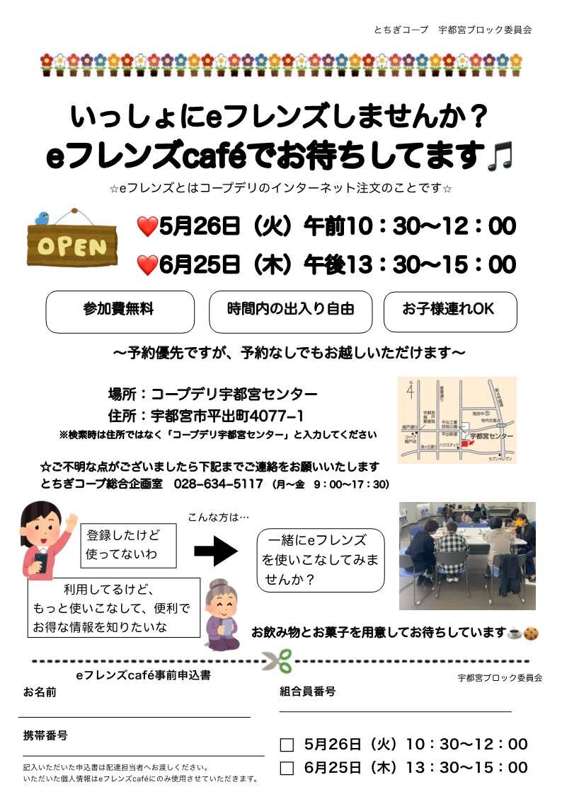  いっしょにeフレンズしませんか？ 『eフレンズcafè』でお待ちしてます♫   宇都宮ブロック委員会　6/25（木）