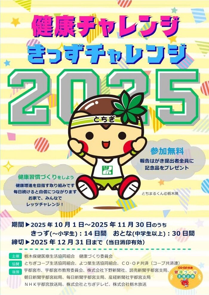 「2025 健康チャレンジ ・きっずチャレンジ」参加者募集！！