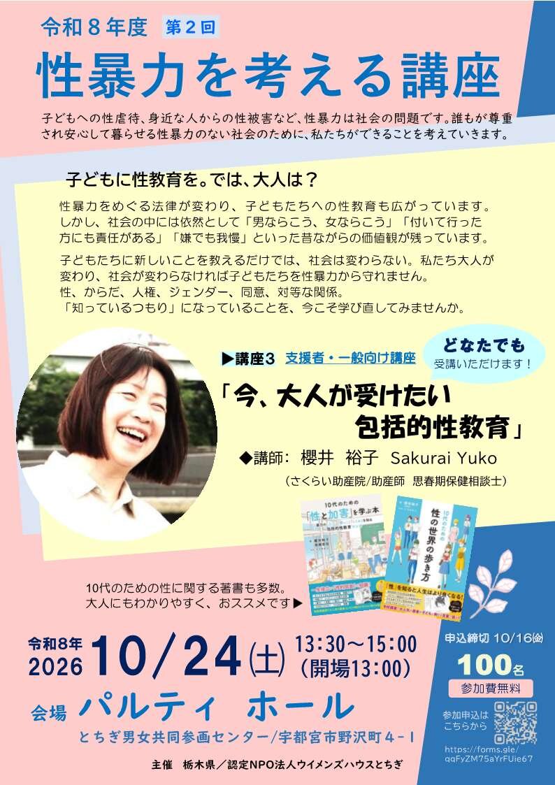 令和8年度 第2回「 性暴力を考える講座」(10/24)