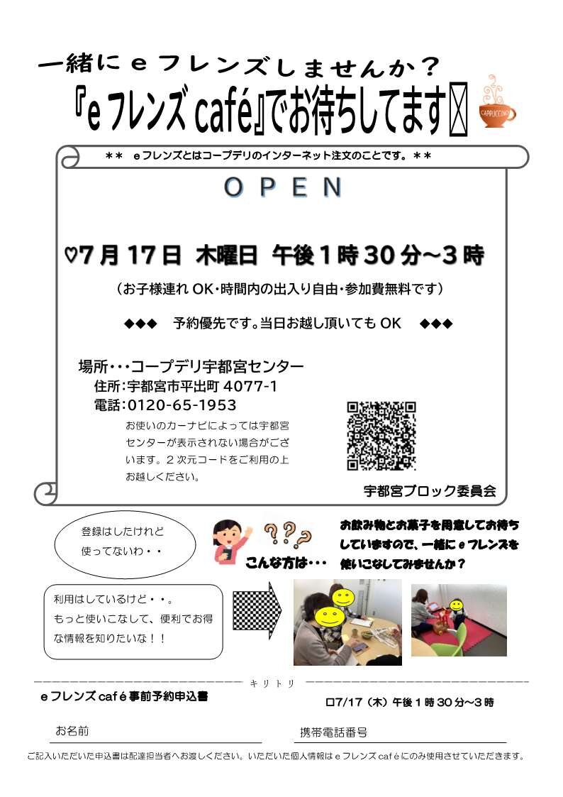 一緒にeフレンズしませんか？『eフレンズcafè』でお待ちしてます　宇都宮ブロック委員会（7/17）