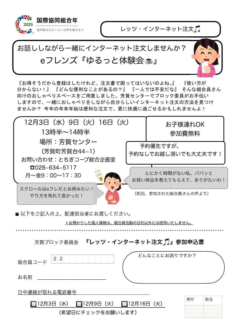 お話ししながら一緒にインターネット注文しませんか？eフレンズ『ゆるっと体験会☕』　芳賀ブロック委員会（12/9（火））