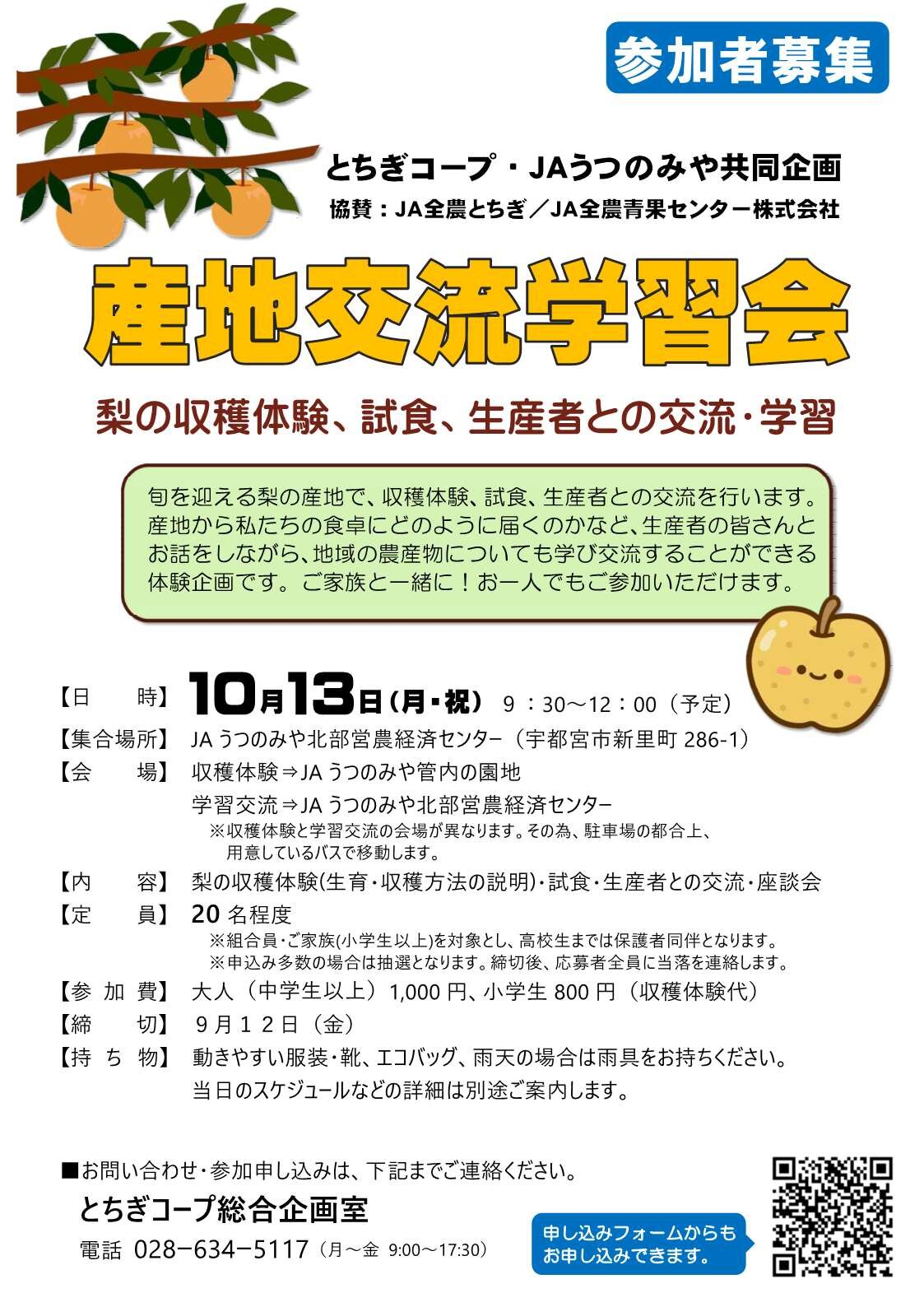 とちぎコープ・JAうつのみや共同企画 「梨」産地交流学習会を開催します　10/13（月・祝）