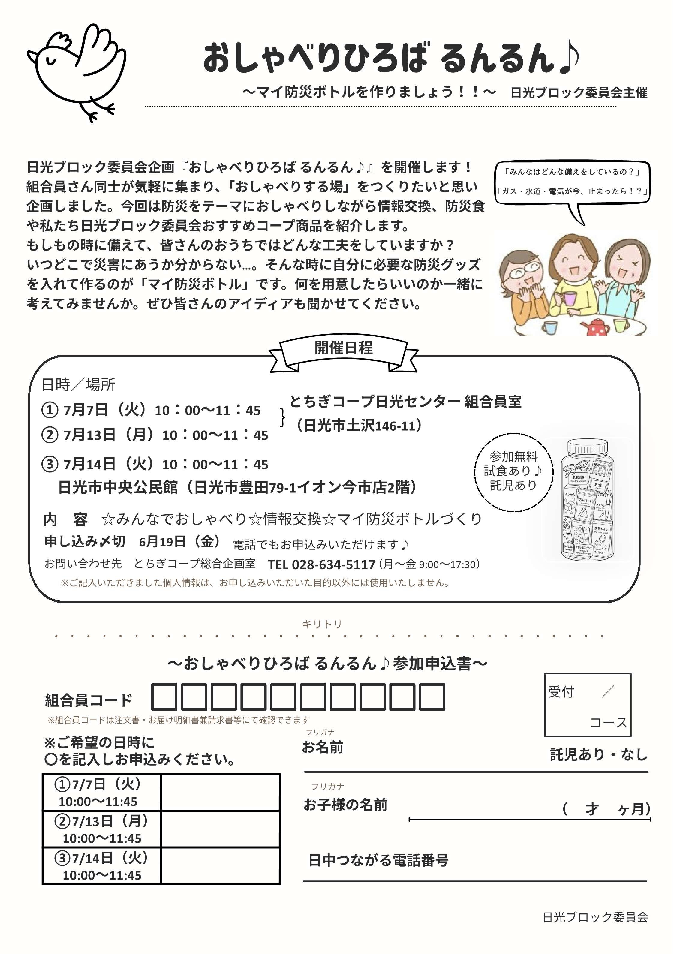 おしゃべりひろば るんるん♪～マイ防災ボトルを作りましょう！！～　日光ブロック委員会　7/14（火）